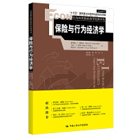 保险与行为经济学（行为和实验经济学经典译丛）