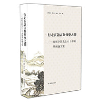 行走在语言与哲学之间（版本一）
