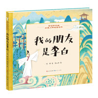 写给孩子的历史人物故事绘本：我的朋友是李白