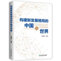 构建新发展格局的中国与世界