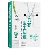 只有医生知道2（北京协和医院张羽医师叙说女性健康知识）
