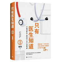 只有医生知道1（北京协和医院张羽医师叙说女性健康知识）