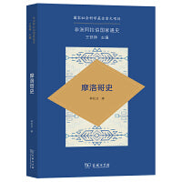 非洲阿拉伯国家通史·摩洛哥史