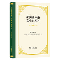 论实业体系 实业家问答(精装)