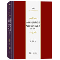企业家激励约束与国有企业改革(中华当代学术著作辑要)