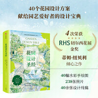 花园设计圣经（献给园艺爱好者、花园设计师的设计宝典）