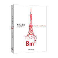 东京八平米 吉井忍 身居八平米 坐拥全世界 当当自营