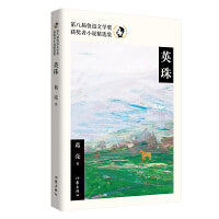英珠（《北鸢》《燕食记》《瓦猫》作者葛亮小说精选。）