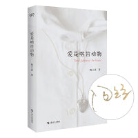 爱是啮齿动物（陶立夏独家签名本）