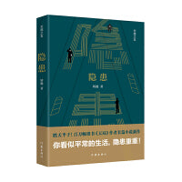隐患（胜天半子！百万畅销书《天局》作者矫健长篇小说新作）