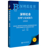 深圳蓝皮书：深圳社会治理与发展报告（2022）