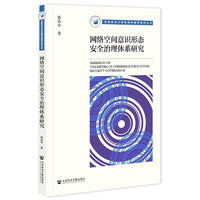网络空间意识形态安全治理体系研究