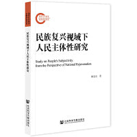 民族复兴视域下人民主体性研究