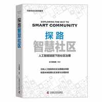 探路智慧社区：人工智能赋能下的社区治理