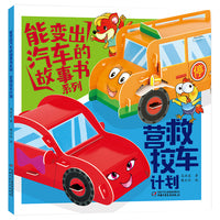 能变出汽车的故事书系列·营救校车计划