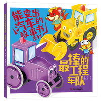 能变出汽车的故事书系列·最棒的工程车队