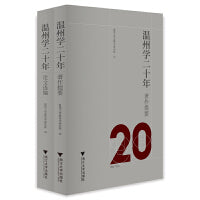 温州学二十年