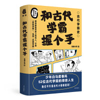 和古代学霸握个手 52个古代学霸笔记 中小学作文素材积累 苏洵 祖冲之 徐霞客等人的历史故事