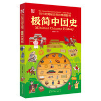10小时揭秘世界阶梯翻翻书--极简中国史