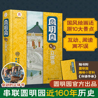 圆明园互动立体书