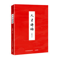 人才诗话：真心爱才、悉心育才、倾心引才、精心用才，首次系统梳理中国古诗词里的人才哲理