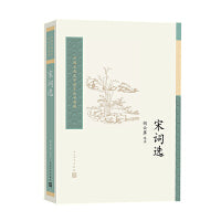 宋词选（中国古典文学读本丛书典藏 第四辑）