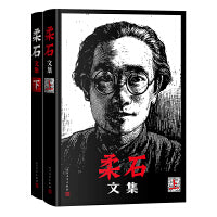 柔石文集（上下 精选柔石小说、散文、日记、书信的全新文集）
