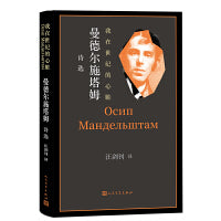 我在世纪的心脏 曼德尔施塔姆诗选