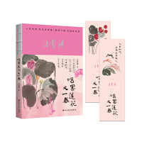 唱罢莲花又一春