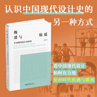 断裂与绵延：中国现代设计史研究 知名设计学者专家联名推荐 涵盖中国视觉设计重要作品 事件 设计师