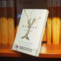 看不见的文学（签章版）