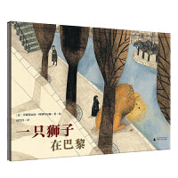 一只狮子在巴黎(魔法象·图画书王国)