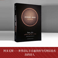 我的孤独是一座花园（阿多尼斯作品）