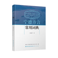 宁德方言常用词典