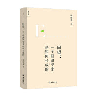 回望：一个经济学家是如何长成的（张维迎新书，随机亲笔签名版）