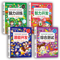 脑力训练 智力开发 潜能开发 综合测试（全4册）彩色图文版   3-8岁专注力观察力逻辑思维综合训练  全脑开发阶梯训练早教启蒙书籍