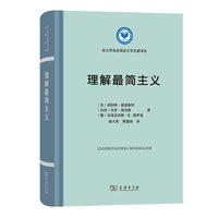 理解最简主义(语言学及应用语言学名著译丛)