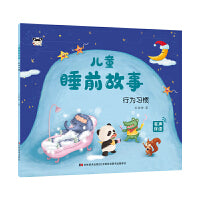 儿童睡前故事 行为习惯