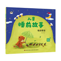儿童睡前故事 情商管理
