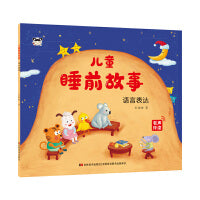 儿童睡前故事 语言表达