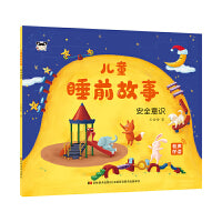 儿童睡前故事 安全意识
