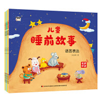 儿童睡前故事（套装全4册）