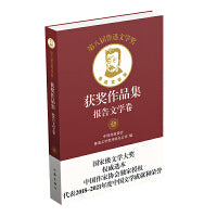 第八届鲁迅文学奖获奖作品集·报告文学卷（平）