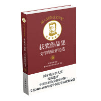 第八届鲁迅文学奖获奖作品集·文学理论评论卷（平）