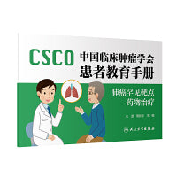 中国临床肿瘤学会患者教育手册·肺癌罕见靶点药物治疗