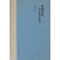 观澜叩寂：语文教育行思录