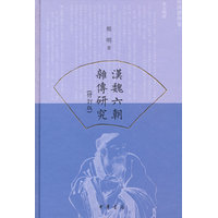 汉魏六朝杂传研究（修订版·精装繁体横排）