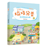 垃圾分类知行书 幼儿版