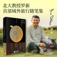 月亮照在阿姆河上（一个历史学家在十年间，跨越三个大洲、穿行数万公里的跋山涉海之路。《从大都到上都》作者罗新域外旅行随笔集，在音乐、诗歌、传说、工匠技艺中求索意义与真相的旅程）
