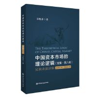 中国资本市场的理论逻辑 续集·第八卷